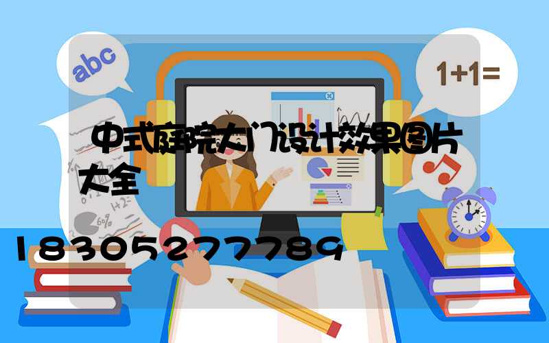 中式庭院大门设计效果图片大全