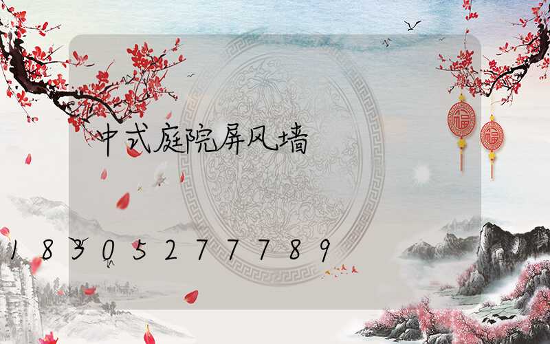 中式庭院屏风墙