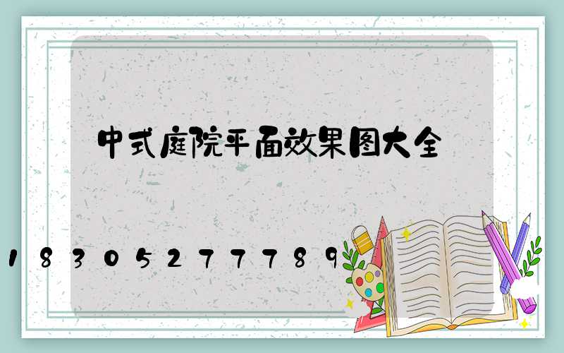 中式庭院平面效果图大全