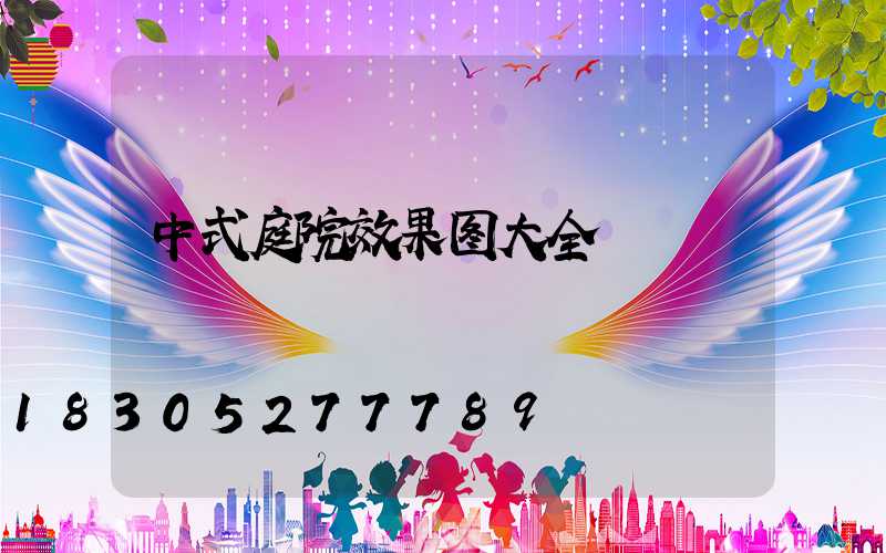 中式庭院效果图大全