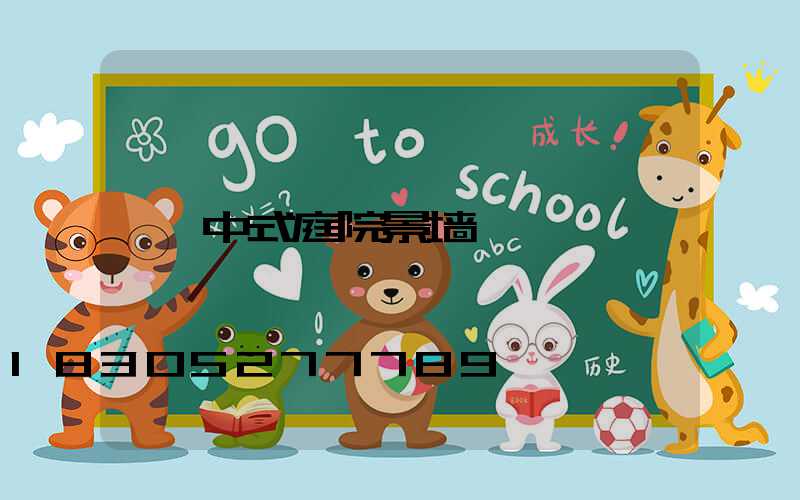 中式庭院景墙
