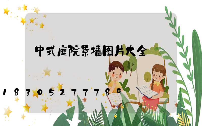 中式庭院景墙图片大全