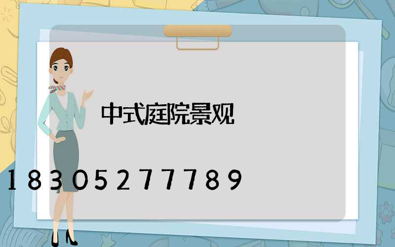 中式庭院景观