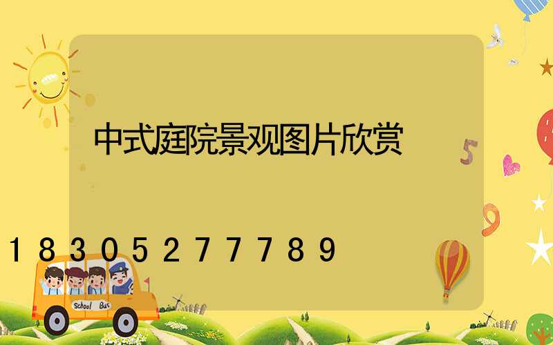 中式庭院景观图片欣赏