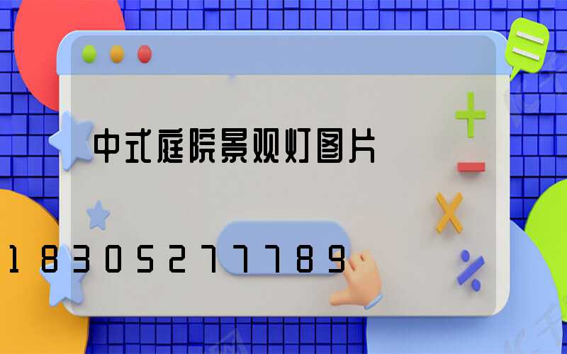 中式庭院景观灯图片