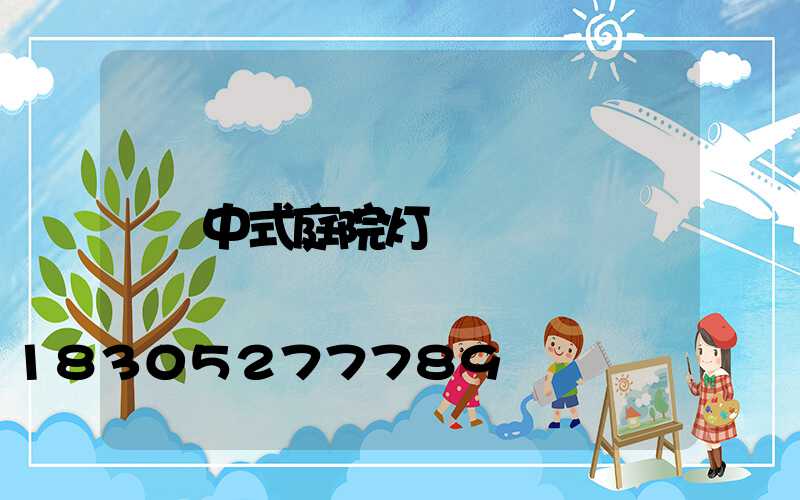 中式庭院灯
