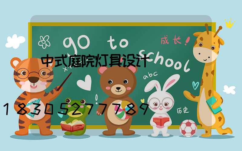 中式庭院灯具设计