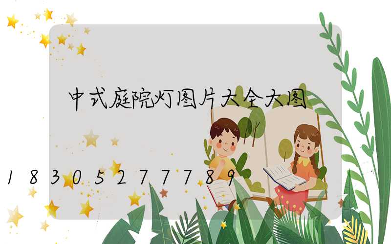中式庭院灯图片大全大图
