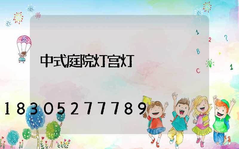 中式庭院灯宫灯