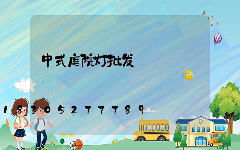 中式庭院灯批发