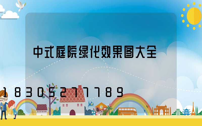 中式庭院绿化效果图大全