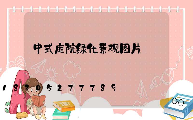 中式庭院绿化景观图片