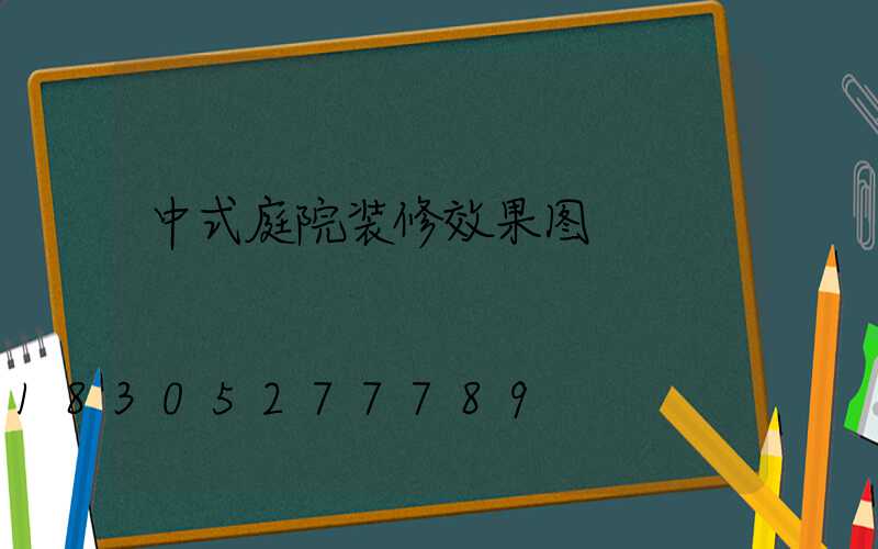 中式庭院装修效果图