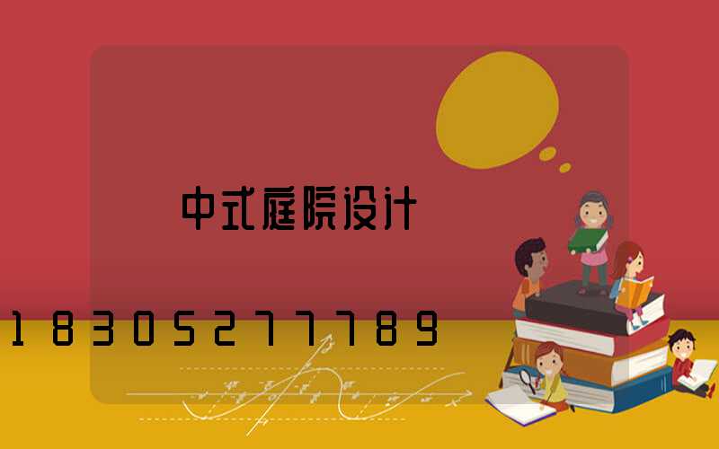 中式庭院设计