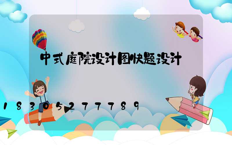 中式庭院设计图快题设计