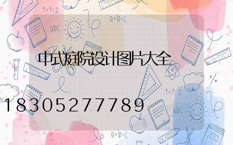 中式庭院设计图片大全