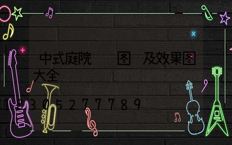 中式庭院设计图纸及效果图大全