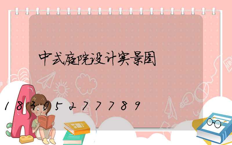 中式庭院设计实景图