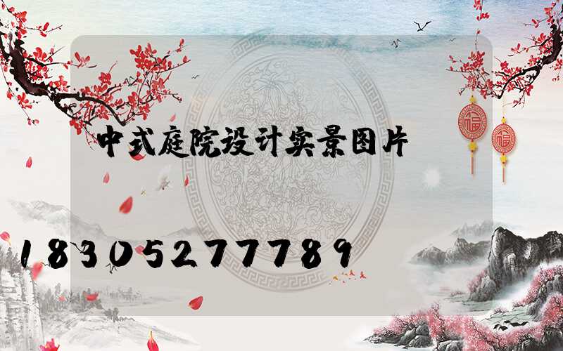 中式庭院设计实景图片