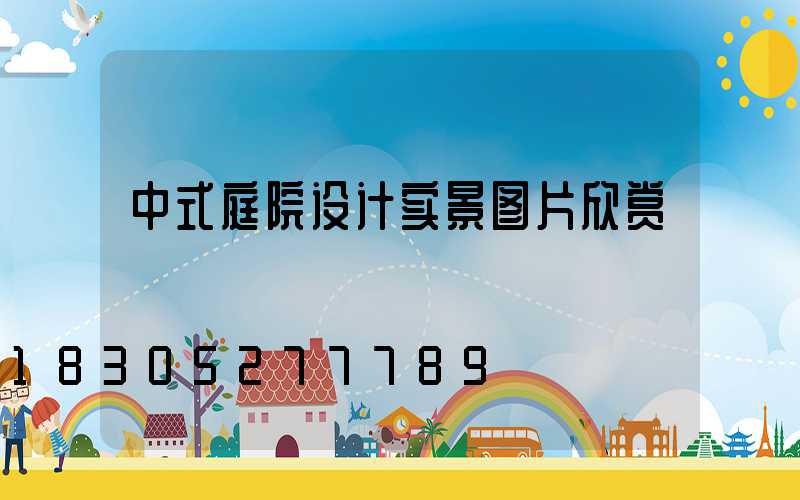 中式庭院设计实景图片欣赏