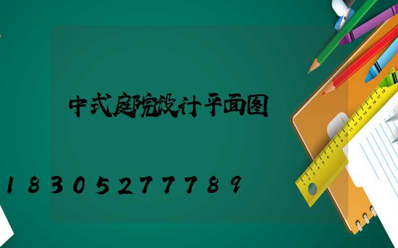 中式庭院设计平面图