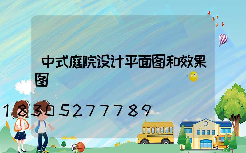 中式庭院设计平面图和效果图