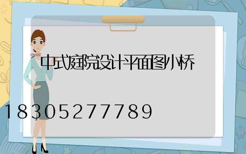 中式庭院设计平面图小桥