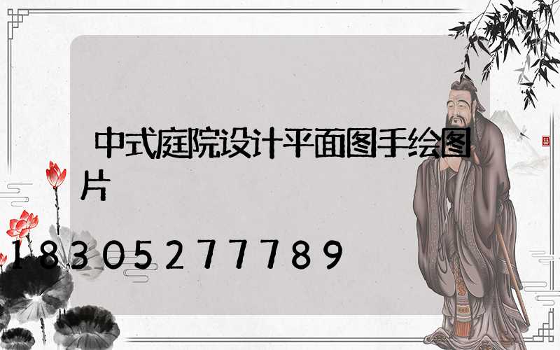 中式庭院设计平面图手绘图片