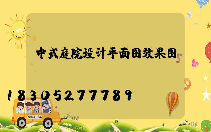 中式庭院设计平面图效果图