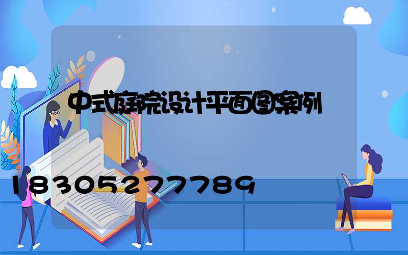 中式庭院设计平面图案例