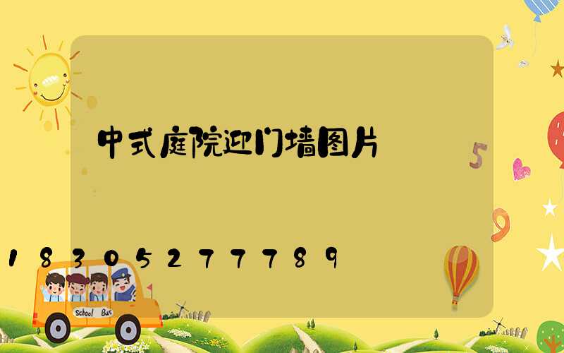 中式庭院迎门墙图片