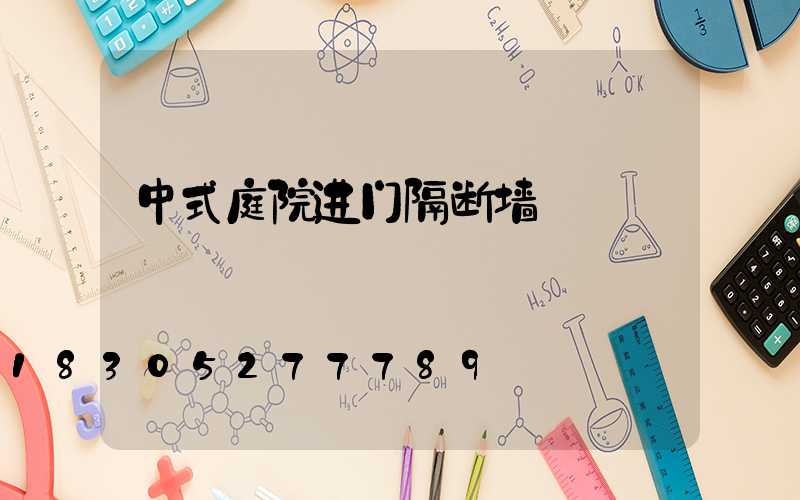 中式庭院进门隔断墙