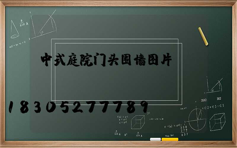 中式庭院门头围墙图片