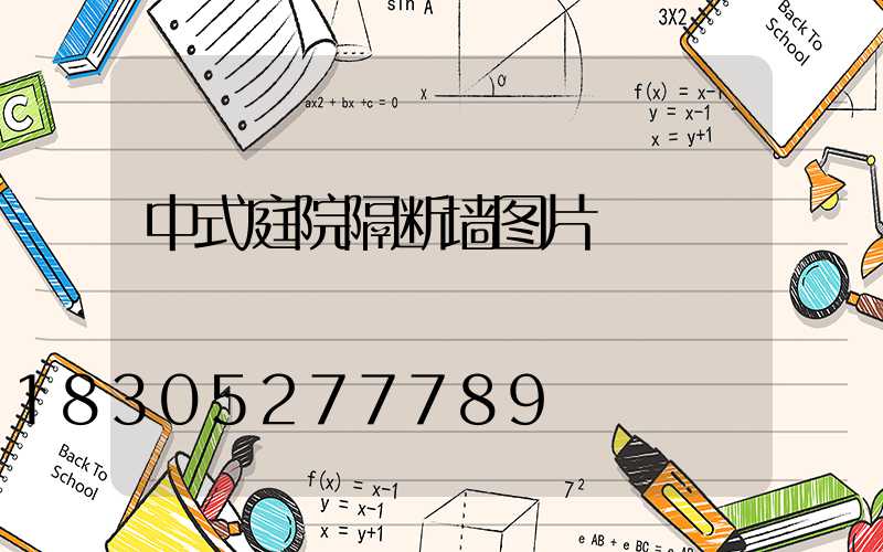 中式庭院隔断墙图片
