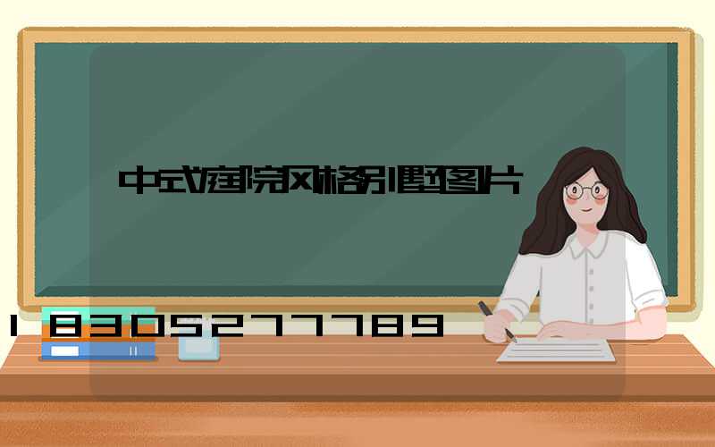 中式庭院风格别墅图片