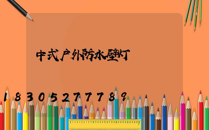 中式户外防水壁灯