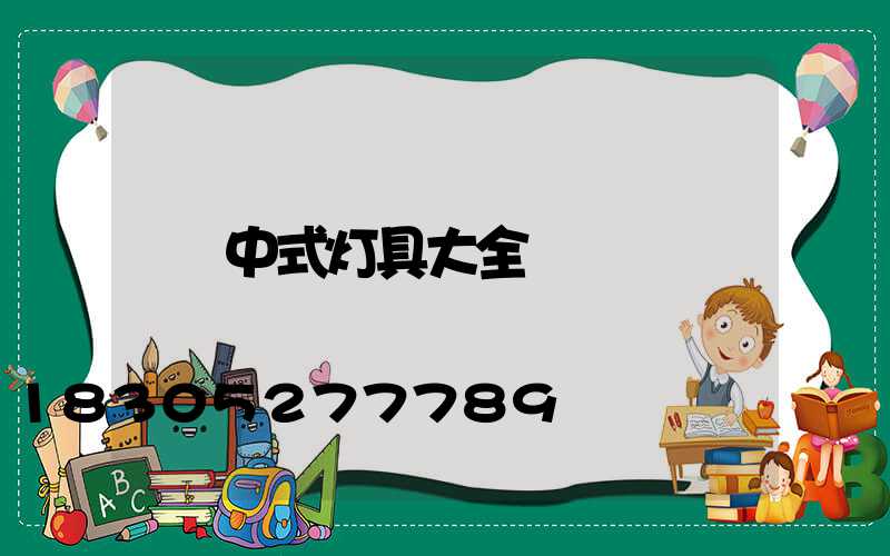 中式灯具大全