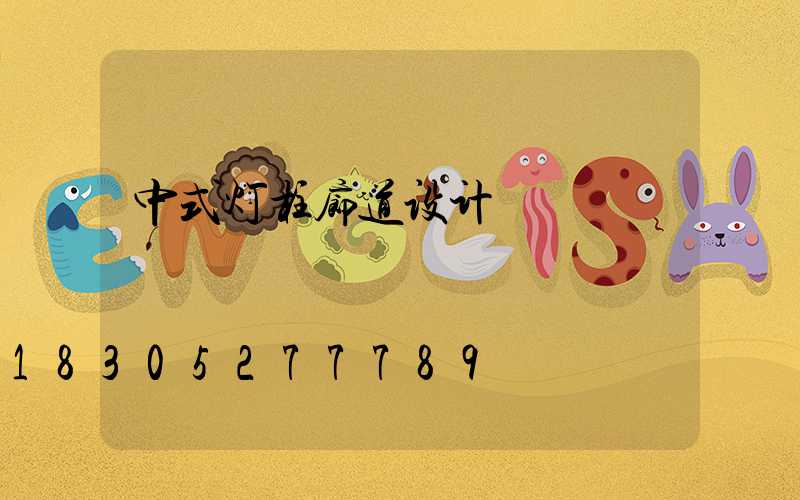 中式灯柱廊道设计