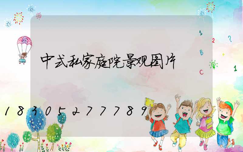 中式私家庭院景观图片