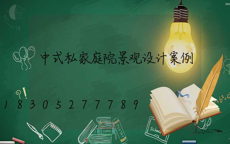 中式私家庭院景观设计案例