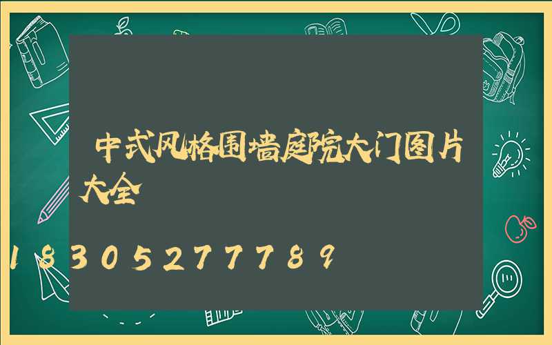 中式风格围墙庭院大门图片大全