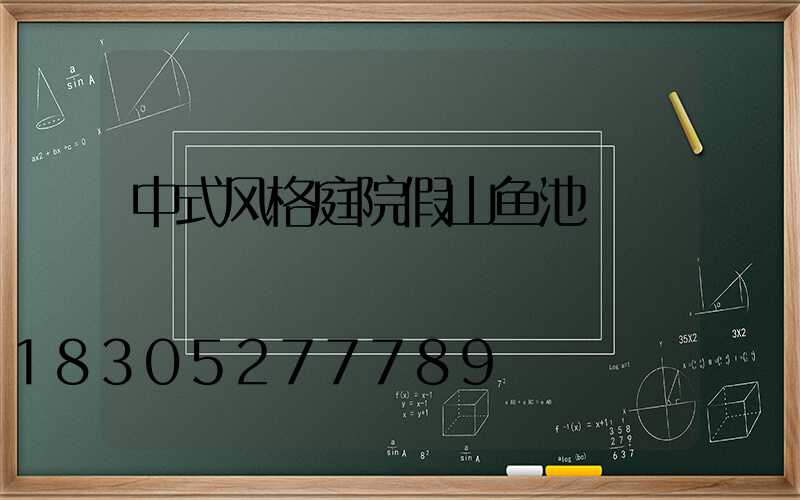 中式风格庭院假山鱼池