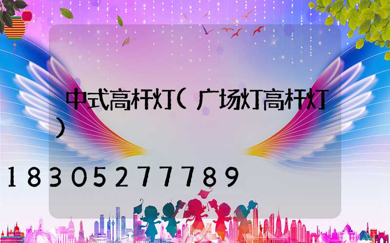 中式高杆灯(广场灯高杆灯)