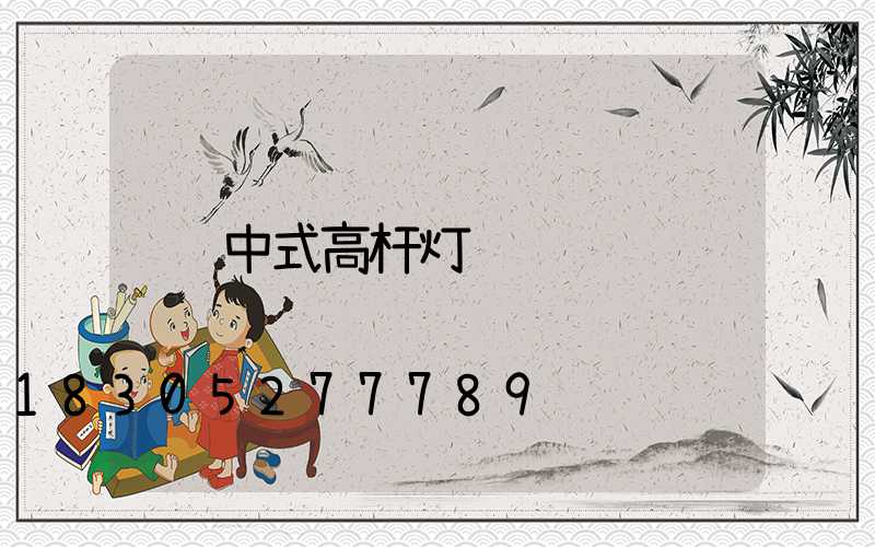 中式高杆灯