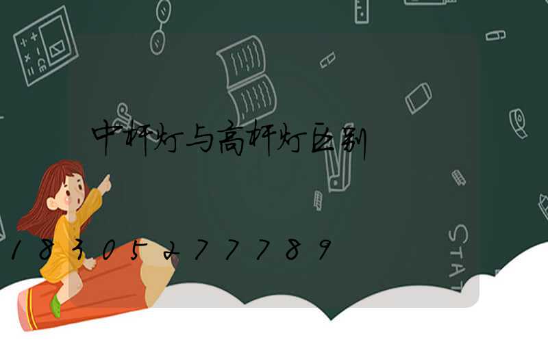 中杆灯与高杆灯区别