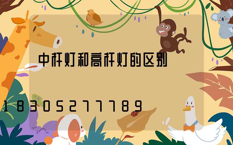 中杆灯和高杆灯的区别