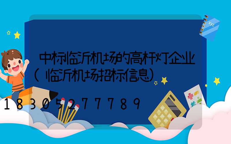 中标临沂机场的高杆灯企业(临沂机场招标信息)