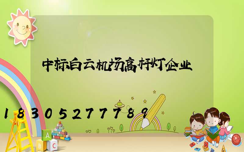 中标白云机场高杆灯企业