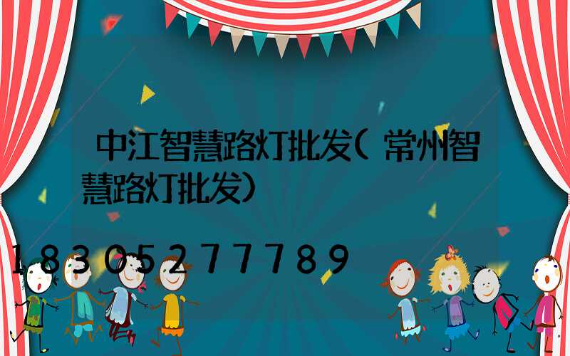 中江智慧路灯批发(常州智慧路灯批发)