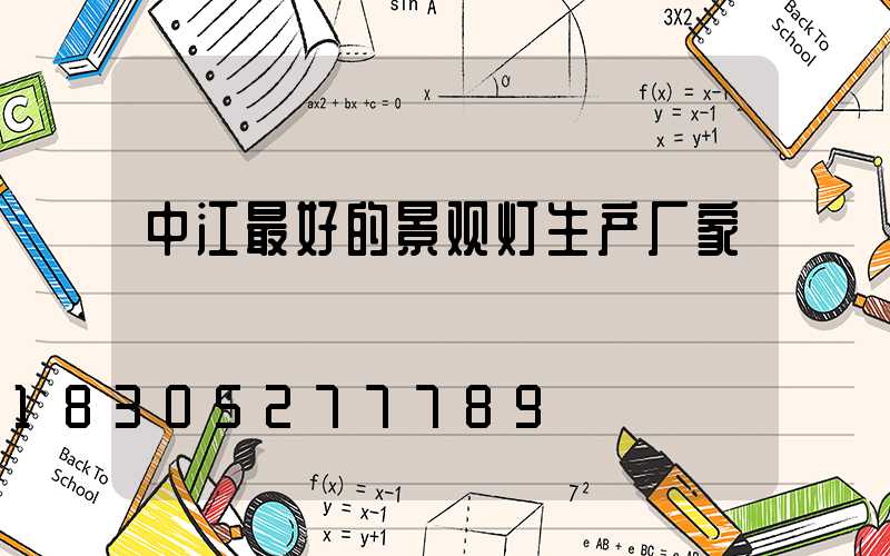中江最好的景观灯生产厂家